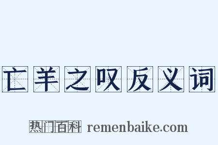 亡羊之叹反义词是什么意思的图片